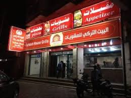 مطعم البيت التركي في الخميس