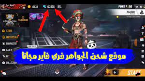 في السابق كنت ألعب فري فاير، فأجد مجموعة من الأشخاص يتحدثون عن سكربت تهكير جواهر فري فاير، فتساءلت مع نفسي هل يوجد سكربت تهكير جواهر فري فاير؟ وهل سكربت تهكير جواهر فري فاير حقيقي؟ محتويات عرض 1 مواقع تهكير جواهر فري. Ø·Ø±ÙŠÙ‚Ø© Ø´Ø­Ù† Ø¬ÙˆØ§Ù‡Ø± ÙØ±ÙŠ ÙØ§ÙŠØ± 2021 Free Fire