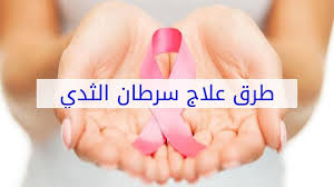 علاج سرطان الثدي مواجهة اورام الثدي عبارات
