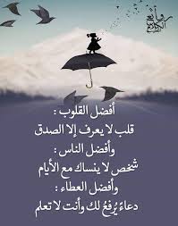 Maybe you would like to learn more about one of these? Ø±ÙˆØ§Ø¦Ø¹ Ø§Ù„ÙƒÙ„Ø§Ù… Ø§Ù„Ø·ÙŠØ¨ Added A New Photo Ø±ÙˆØ§Ø¦Ø¹ Ø§Ù„ÙƒÙ„Ø§Ù… Ø§Ù„Ø·ÙŠØ¨