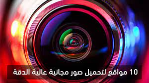 أفضل 10 مواقع لتحميل صور مجانية بجودة عالية وبدون حقوق ملكية - مدونة أبوزياد