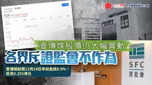 Search for text in url. å£¹å‚³åª'è‚¡åƒ¹ä»å¤§å¹…ç•°å‹•å„ç•Œæ–¥è­‰ç›£æœƒä¸ä½œç‚º è¦èž å¤§å…¬æ–‡åŒ¯æ–°èž
