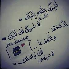 لَبَّيْكَ اللّهُمَّ لَبَّيْكَ، لَبَّيْكَ لا شَرِيكَ لَكَ لَبَّيْكَ، إِنّ الحَمْدَ وَالنِّعْمَةَ لَكَ وَالملكَ، لا شَرِيكَ لَكَ. 9 Ù„Ø¨ÙŠÙƒ Ø§Ù„Ù„Ù‡Ù… Ù„Ø¨ÙŠÙƒ Ideas Islam Arabic Quotes Islam Quran