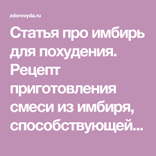 как приготовить воду с лимоном и имбирем для похудения Imbir Dlya Pohudeniya I Ozdorovleniya Recept I Pravila Primeneniya Pohudenie Recepty Dieta
