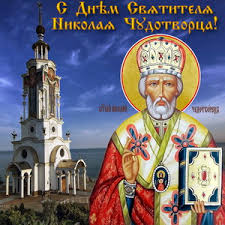 1 мая 1899 г., после реконструкции (подведён гранитный. Otkrytki I Kartinki Na Den Svyatogo Nikolaya Chudotvorca