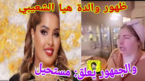 نشرت الفنانة الكويتية هيا الشعيبي فيديو مؤثر من خلال حسابها على سناب شات حيث أكدت للجمهور أنها بصحة وخير. Ø¸Ù‡ÙˆØ± ÙˆØ§Ù„Ø¯Ø© Ù‡ÙŠØ§ Ø§Ù„Ø´Ø¹ÙŠØ¨ÙŠ ÙˆØ§Ù„Ø¬Ù…Ù‡ÙˆØ± ÙŠØ¹Ù„Ù‚ Ù…Ø³ØªØ­ÙŠÙ„ Youtube