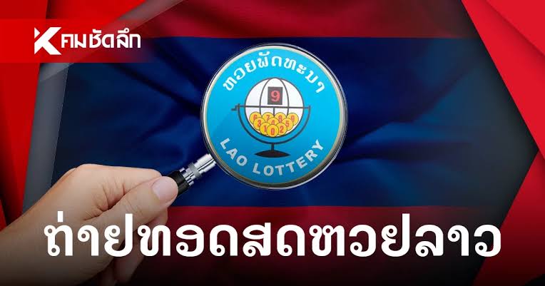 หวยลาววันนี้ 4/12/67 ถ่ายทอดสดหวยลาว หวยลาวพัฒนา 4 ธ.ค. 2567 | คมชัดลึก