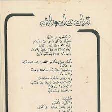نتغني بحسنه أبداً ودونَه لا يروقنا حسَنُ. Ø¯Ø±Ø± Ù…Ù† Ø§Ù„Ø´Ø¹Ø± Ø§Ù„Ø³ÙˆØ¯Ø§Ù†ÙŠ Ù‚Ù„Ø¨ÙŠ Ø¹Ù„Ù‰ ÙˆØ·Ù†ÙŠ Ø§Ù„ÙÙŠØªÙˆØ±ÙŠ Ù„Ø§ ØªØ­ÙØ±ÙˆØ§ Ù„Ù‰ Ù‚Ø¨Ø±Ø§ Ø³Ø£Ø±Ù‚Ø¯ ÙÙ‰ ÙƒÙ„ Ø´Ø¨Ø± Ù…Ù† Ø§Ù„Ø£Ø±Ø¶ Ø£Ø±Ù‚Ø¯ ÙƒØ§Ù„Ù…Ø§Ø¡ ÙÙ‰ Ø¬Ø³Ø¯ Ø§Ù„Ù†ÙŠÙ„ Ø£Ø±Ù‚Ø¯ Ùƒ