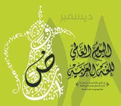 صور بمناسبة إحياء اليوم العالمي للغة العربية 18 ديسمبر language arabic language arabic