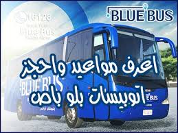 اعرف مواعيد واحجز اتوبيسات بلو باص اي خدمه