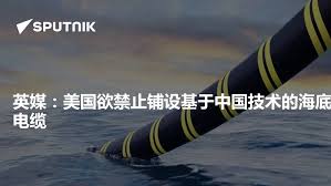 英媒：美国欲禁止铺设基于中国技术的海底电缆- 2025年7月17日, 俄罗斯卫星通讯社