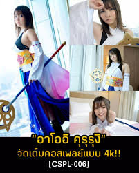 ผลงานใหม่เรื่องใหม่ของ Aoi Kururugi (อาโออิ คุรุรุงิ) กับค่าย Crystal Eizo  . มาในชุดคอสเพลย์สุดคิวท์แล้วยังมาในระบบ 4K ภาพชัดสมจริงเน้นๆ  เหมือนน้ำพุ่งออกมาจากหน้าจอยังไงยังงั้น v โดยรหัส CSPL-006 ได้วางจำหน่าย  ไปเมื่อวันที่ 13 เดือน 8 ที่ผ่านมานี้