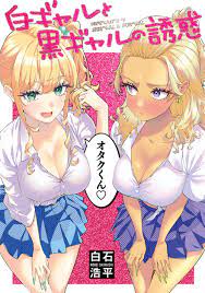 白ギャルと黒ギャルの誘惑 1 | 出版書誌データベース
