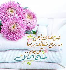 اجمل صباحيات صباحيات روعه اجمل الصور الصباحية zina blog morning greeting beautiful morning messages good morning arabic
