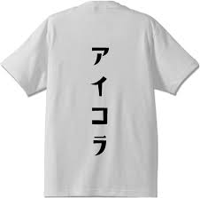 Amazon | [ワークプロ] アイコラ オリジナル Tシャツ デザイナーが書く プリント Tシャツ 【 オタク系 】 七．白Ｔ x  黒縦文字（背面） サイズ:S | Tシャツ・カットソー 通販