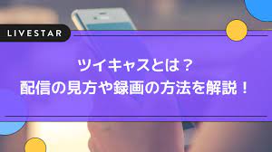 ツイキャスとは?配信の見方から録画のダウンロード方法やアーカイブについてを解説! | LIVESTAR