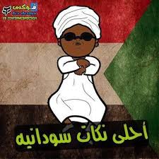Check spelling or type a new query. Ù†ÙƒØª Ø³ÙˆØ¯Ø§Ù†ÙŠØ© Nokt Sudan Twitter