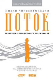 как хочет женщина эмили нагоски скачать бесплатно полную версию Potok Psihologiya Optimalnogo Perezhivaniya Skachat Fb2 Epub Mobi Pdf Txt Knigu Mihaj Chiksentmihaji