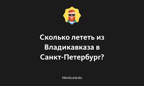 Как найти дешевые авиабилеты из Владикавказа в Санкт-Петербург - полезные советы и рекомендации