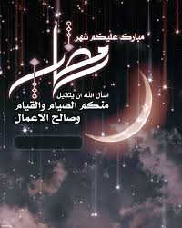 صور تهاني رمضان 2021 رسائل تبريكات رمضان. ØµÙˆØ± ØªÙ‡Ù†Ø¦Ø© Ø¨Ù‚Ø¯ÙˆÙ… Ø´Ù‡Ø± Ø±Ù…Ø¶Ø§Ù† 2021 Ù…ÙƒØªÙˆØ¨Ø© Ø§ÙƒØªØ¨ Ø§Ø³Ù…Ùƒ Ø¹Ù„Ù‰ ØµÙˆØ± ØªÙ‡Ø§Ù†ÙŠ Ø±Ù…Ø¶Ø§Ù† Ù‡ÙŠØ§