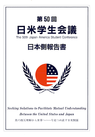 日米学生会議