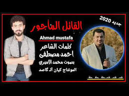 Check spelling or type a new query. Ø§Ù„Ø´Ø§Ø¹Ø± Ø§Ø­Ù…Ø¯ Ù…ØµØ·ÙÙ‰ Ø§Ù„Ù‚Ø§ØªÙ„ Ø§Ù„Ù…Ø£Ø¬ÙˆØ± Ø¬Ø¯ÙŠØ¯ 2020