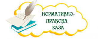 Нормативно-правові документи щодо організації дошкільної освіти - Роганський дошкільний навчальний заклад (ясла-садок) №2 Роганської селищної ради Харківського району Харківської області