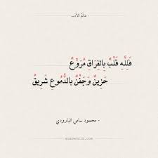 شعر البارودي فلله قلب بالفراق مروع عالم الأدب arabic calligraphy calligraphy