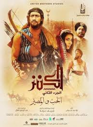 فيلم الكنز 2 الحب والمصير مشاهده فيلم الكنز2 الحب والمصير اون لاين جوده عاليه Love Destiny Grand Cinema Movie Showtimes