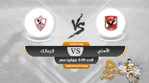 ماتش الاهلي اليوم ، ويدخل المدرب الفرنسي باتريس كارتيرون المباراة بمعنويات عالية بعد ان حقق اولي بطولاته مع الزمالك ، وكانت ليس بطولة واحد بل. Ù…Ø´Ø§Ù‡Ø¯Ø© Ù…Ø¨Ø§Ø±Ø§Ø© Ø§Ù„Ø§Ù‡Ù„ÙŠ ÙˆØ§Ù„Ø²Ù…Ø§Ù„Ùƒ Ø¨Ø« Ù…Ø¨Ø§Ø´Ø± Ø§Ù„ÙŠÙˆÙ… 28 7 Ø§Ù„Ø¯ÙˆØ±ÙŠ Ø§Ù„Ù…ØµØ±ÙŠ 2019