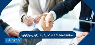 اسئلة المقابلة الشخصية بالانجليزي واجابتها موقع محتويات