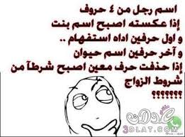 pin by منوعات مفيدة on ألغاز in 2020 funny arabic quotes cute baby quotes cool words