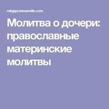 молитва матери о здоровье беременной дочери и ее ребенка Molitva O Docheri Pravoslavnye Materinskie Molitvy Molitvy Molitva Materi Utrennie Molitvy