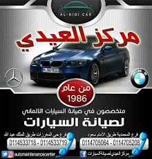 مركز العيدي لصيانه المرسيدس بالرياض برمجه مرسيدس بالرياض 0114533718 0114533719 صيانه بي ام دبليو بالرياض برمجه bmw في الرياض صيانه سيارات بالرياض toy car car
