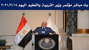 مؤتمر وزير التربية والتعليم اليوم. Ø¨Ø« Ù…Ø¨Ø§Ø´Ø± ÙƒÙ„Ù…Ø© ÙˆØ²ÙŠØ± Ø§Ù„ØªØ±Ø¨ÙŠØ© ÙˆØ§Ù„ØªØ¹Ù„ÙŠÙ… Ø§Ù„ÙŠÙˆÙ… ÙÙŠ Ø§Ù„Ù…Ø¤ØªÙ…Ø± Ø§Ù„ØµØ­ÙÙŠ Ù„Ø±Ø¦ÙŠØ³ Ø§Ù„ÙˆØ²Ø±Ø§Ø¡ Ø§Ù…ØªØ­Ø§Ù†Ø§Øª Ø§Ù„Ø«Ø§Ù†ÙˆÙŠØ© Ø§Ù„Ø¹Ø§Ù…Ø© Youtube