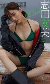 志田 友美