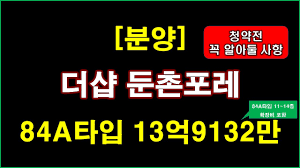 분양 ] 서울 강동구 더샵 둔촌포레 입주자모집공고 + 청약전 꼭 알아둘 사항 + 서울 아파트 - YouTube