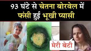 Kotputli Chetna Rescue Borewell : 93 घंटे से चूतनि बोरवेल में फंसी हुई भूखी  प्यासी | निकाम प्रशासन - YouTube