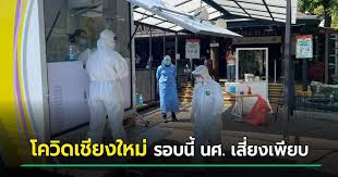จากกรณีพบหญิงไทยชาวเชียงใหม่ ติดเชื้อโควิด 19 แล้วลักลอบเข้าไทยตามเส้นทางธรรมชาติ ต่อมา เมื่อวานนี้ (29 พฤศจิกายน 2563) ศูนย์ติดตามสถานการณ์โค. Ktp4ktcdng8dym