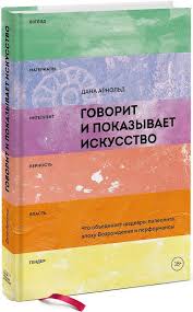 почему они не работают новый взгляд на мотивацию сотрудников Pdf Govorit I Pokazyvaet Iskusstvo Chto Obedinyaet Shedevry Paleolita Epohu Vozrozhdeniya I Performansy Knigi Knigi Dlya Chteniya Horoshie Knigi