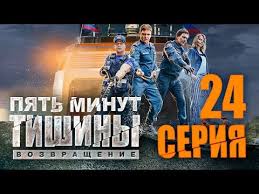 сколько серий в сериале между нами девочками 21 серия 5 Minut Tishiny Vozvrashenie 24 Seriya Youtube