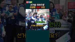 오늘 이재명 대표님 대박이네요 '선거법 검토 했어요?' - 클리앙