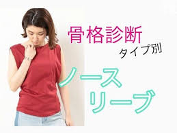 夏になるとオシャレに見える ノースリーブ でも ノースリーブを着ると太って見える 着られている感じになる そんなことはありませんか 実は 骨格診断で似合うノースリーブは選び方が違うんです ぜひ 似合うノースリーブを選んで素敵な夏をお過ごし
