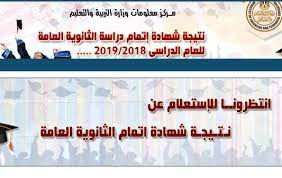 اعتمد الدكتور طارق شوقي وزير التربية والتعليم والتعليم الفني، اليوم، نتيجة امتحان شهادة إتمام الثانوية العامة للعام الدراسي 2019/2020، وذلك تمهيدًا لإعلانها بجميع مدارس الجمهورية صباح غدًا الأربعاء بجميع مدارس الجمهورية، في حضور الدكتور رضا حجازي نائب الوزير لشئون المعلمين ورئيس عام الامتحانات، والأستاذ ياسر حسين مدير عام الإدارة العامة للامتحانات، نائب رئيس عام الامتحانات. Ù†ØªÙŠØ¬Ø© Ø§Ù„Ø«Ø§Ù†ÙˆÙŠØ© Ø§Ù„Ø¹Ø§Ù…Ø© 2019 Ø¨Ø§Ù„Ø§Ø³Ù… ÙˆØ±Ù‚Ù… Ø§Ù„Ø¬Ù„ÙˆØ³ Ø§Ø¶ØºØ· Ù‡Ù†Ø§ Ù‚Ù†Ø§Ø© ØµØ¯Ù‰ Ø§Ù„Ø¨Ù„Ø¯