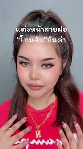 สอนแต่งหน้าสายฝอ โทนส้มง่ายๆ สำหรับมือใหม่