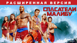 Приянка чопра два года подряд выигрывала награду people's choise awards, в 2016 году — в номинации «лучшая драматическая актриса» вместе с партнёром по фильму «спасатели малибу» дуэйном джонсоном. Film Spasateli Malibu Rasshirennaya Versiya 2017 Opisanie Soderzhanie Interesnye Fakty I Mnogoe Drugoe O Filme