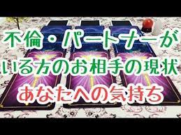 不倫 パートナーがいる方の現状 あなたへの気持ち タロット占い youtube タロット タロット占い 占い