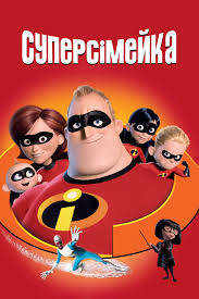 İnanılmaz Aile (2004) - Afişler — The Movie Database (TMDB)