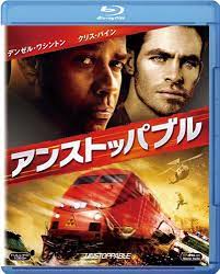 Amazon.co.jp: アンストッパブル [Blu-ray] : デンゼル・ワシントン, クリス・パイン, ロザリオ・ドーソン,  トニー・スコット: DVD