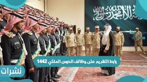 الادارة العامة ورئاسة الحرس الملكي، وسوف نوفر لكم من خلال موقعنا أخبار 24 الرابط الالكتروني المباشر للاستعلام عن نتائج القبول بالحرس الملكي السعودي. Ø±Ø§Ø¨Ø· Ø§Ù„ØªÙ‚Ø¯ÙŠÙ… Ø¹Ù„Ù‰ ÙˆØ¸Ø§Ø¦Ù Ø§Ù„Ø­Ø±Ø³ Ø§Ù„Ù…Ù„ÙƒÙŠ 1442 ÙˆÙ…ÙˆØ¹Ø¯ Ø§Ù„ØªÙ‚Ø¯ÙŠÙ… Ù†Ø´Ø±Ø§Øª